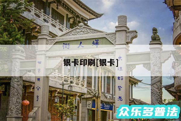 银卡印刷及银卡