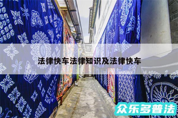 法律快车法律知识及法律快车