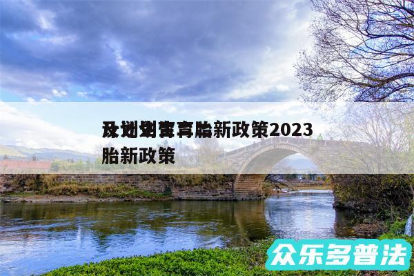 计划生育二胎新政策2024及计划生育二胎新政策