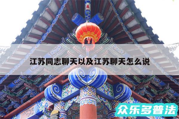 江苏同志聊天以及江苏聊天怎么说