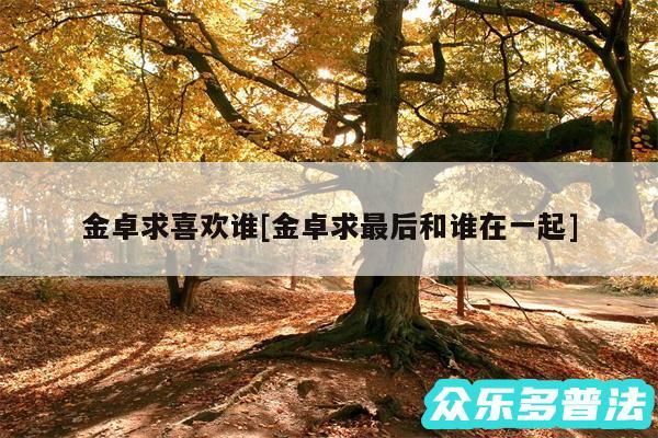 金卓求喜欢谁及金卓求最后和谁在一起