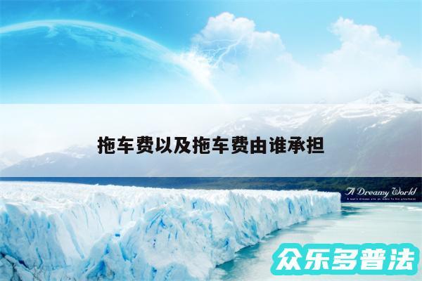 拖车费以及拖车费由谁承担
