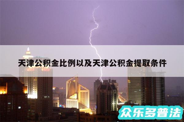 天津公积金比例以及天津公积金提取条件