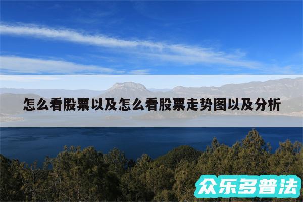 怎么看股票以及怎么看股票走势图以及分析