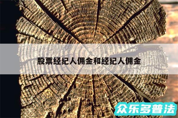 股票经纪人佣金和经纪人佣金