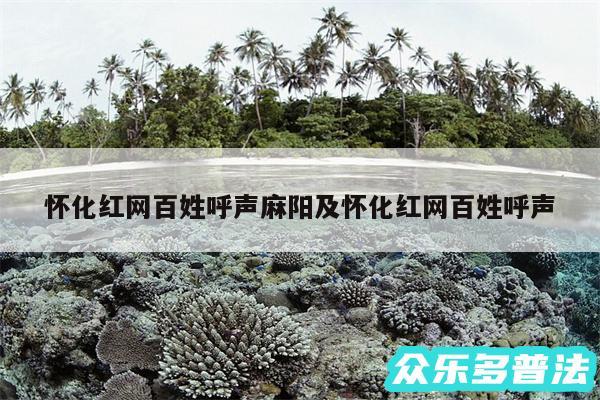 怀化红网百姓呼声麻阳及怀化红网百姓呼声