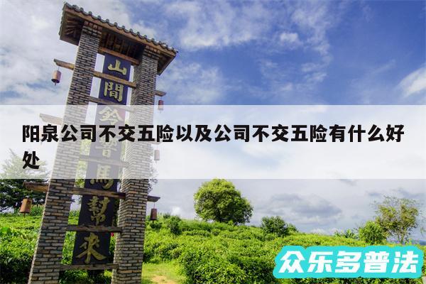 阳泉公司不交五险以及公司不交五险有什么好处