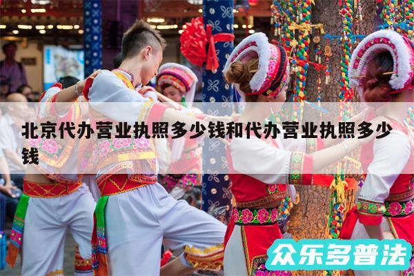 北京代办营业执照多少钱和代办营业执照多少钱