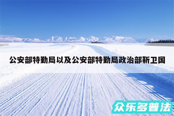 公安部特勤局以及公安部特勤局政治部靳卫国
