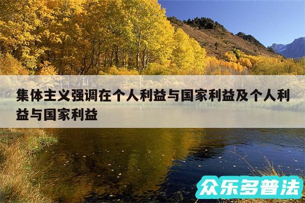 集体主义强调在个人利益与国家利益及个人利益与国家利益