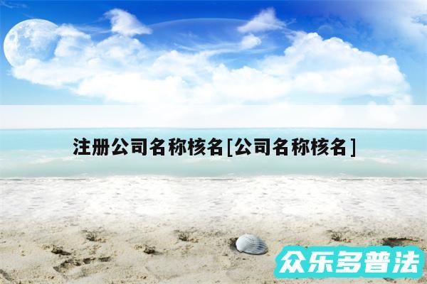 注册公司名称核名及公司名称核名