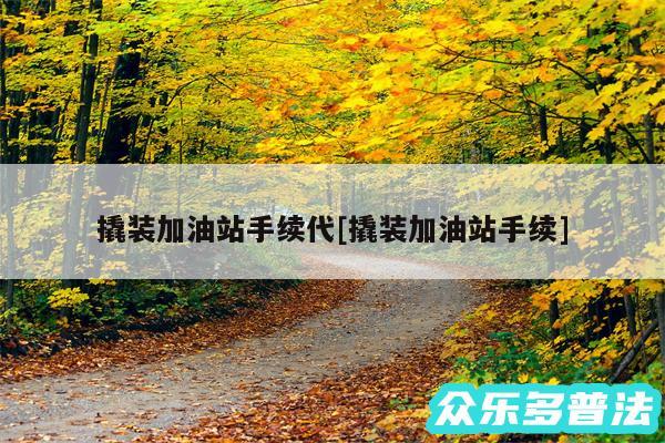 撬装加油站手续代及撬装加油站手续