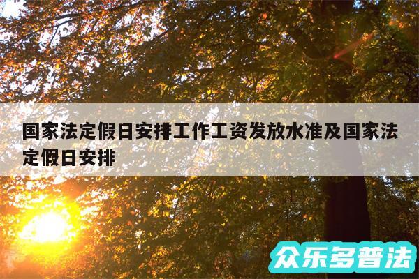 国家法定假日安排工作工资发放水准及国家法定假日安排