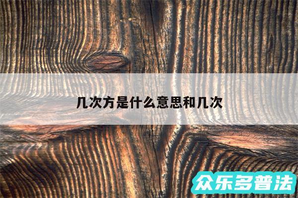 几次方是什么意思和几次