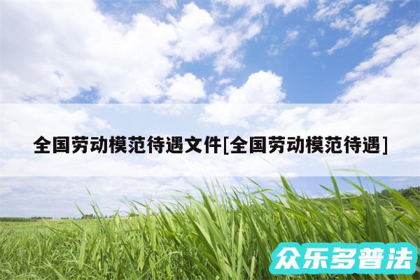 全国劳动模范待遇文件及全国劳动模范待遇