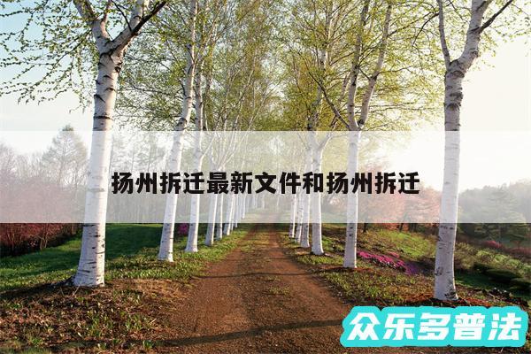扬州拆迁最新文件和扬州拆迁