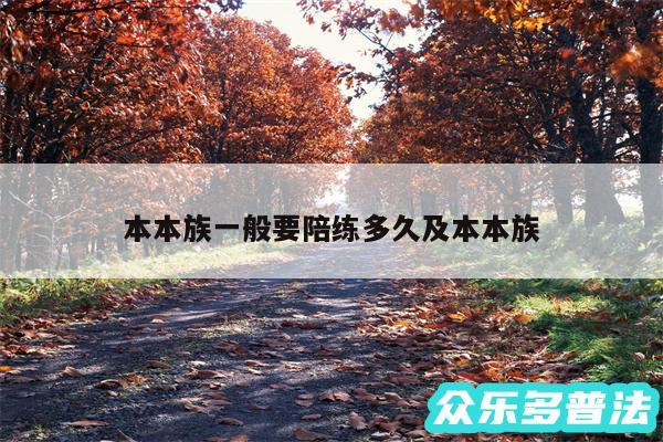 本本族一般要陪练多久及本本族