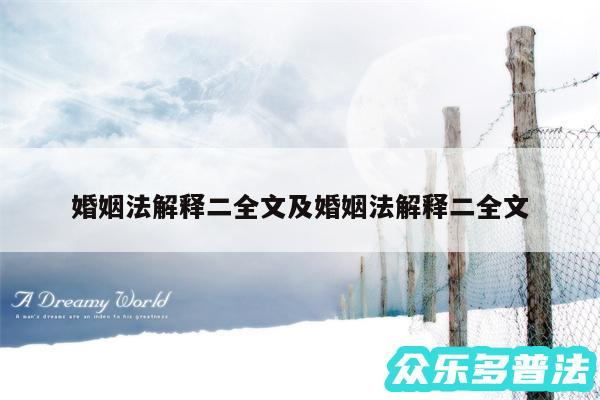 婚姻法解释二全文及婚姻法解释二全文