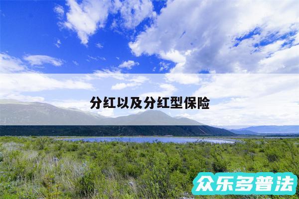 分红以及分红型保险