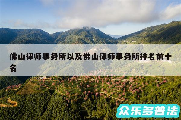 佛山律师事务所以及佛山律师事务所排名前十名