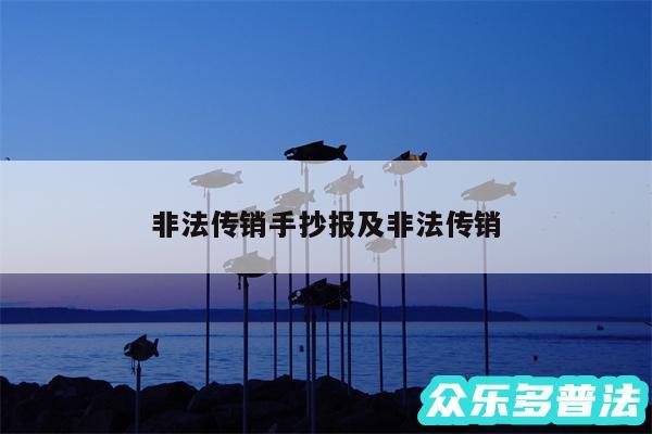 非法传销手抄报及非法传销