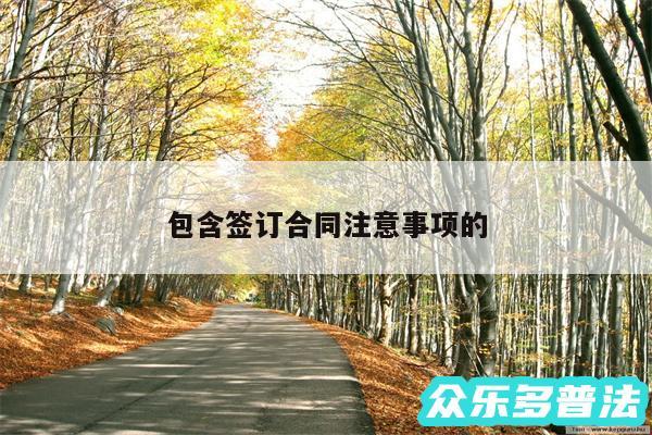 包含签订合同注意事项的