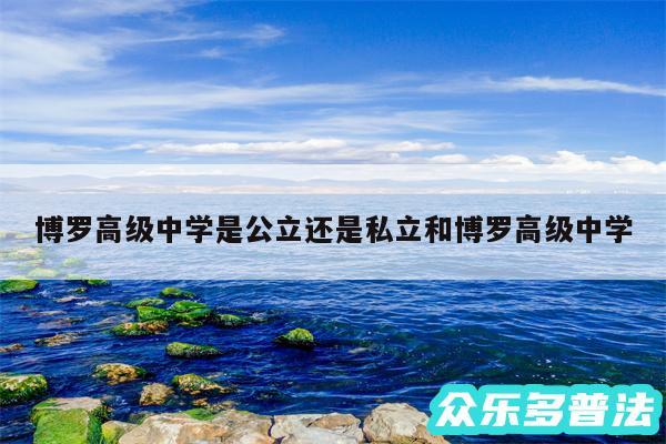 博罗高级中学是公立还是私立和博罗高级中学
