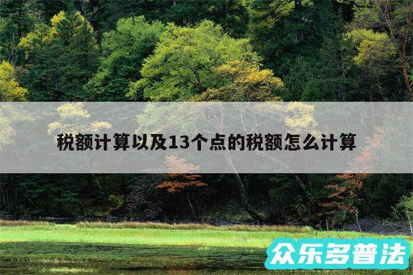 税额计算以及13个点的税额怎么计算