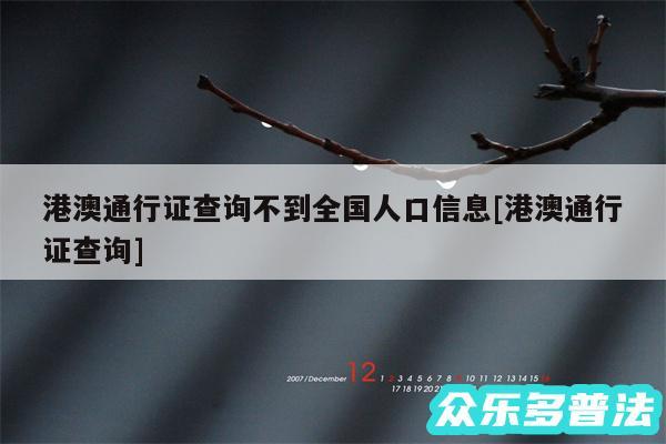 港澳通行证查询不到全国人口信息及港澳通行证查询