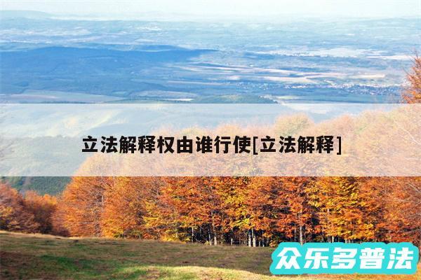 立法解释权由谁行使及立法解释