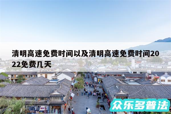清明高速免费时间以及清明高速免费时间2024免费几天