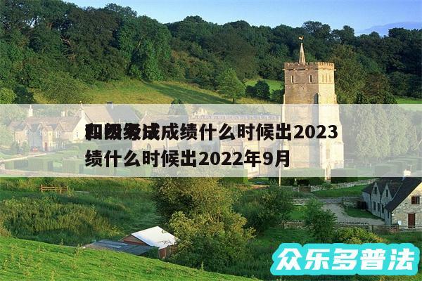 四级考试成绩什么时候出2024和四级成绩什么时候出2024年9月