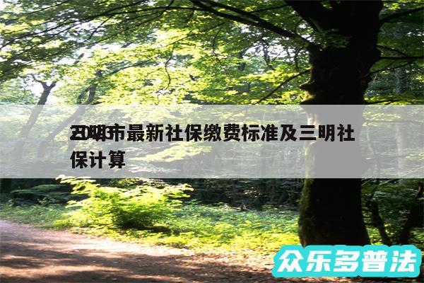 2024三明市最新社保缴费标准及三明社保计算
