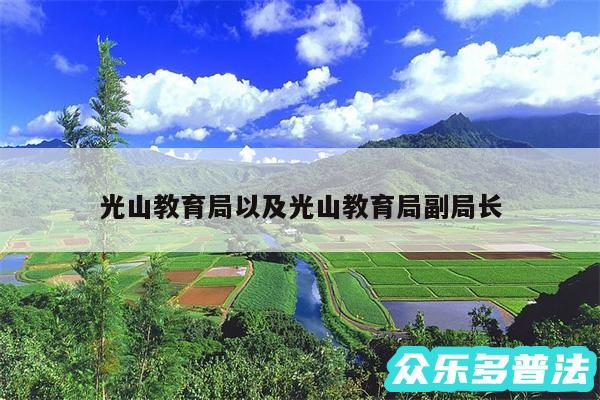光山教育局以及光山教育局副局长