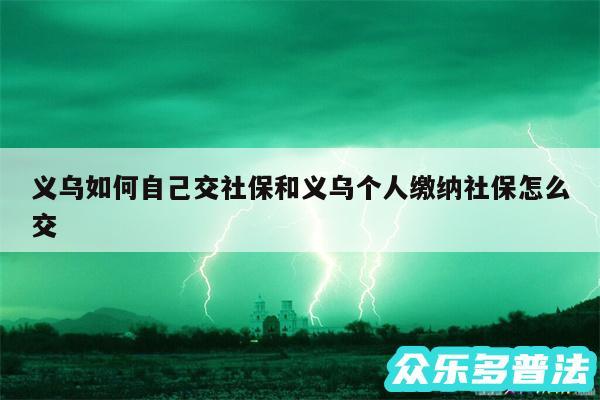 义乌如何自己交社保和义乌个人缴纳社保怎么交