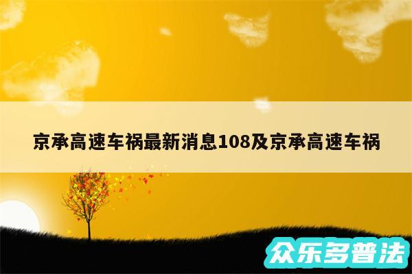 京承高速车祸最新消息108及京承高速车祸