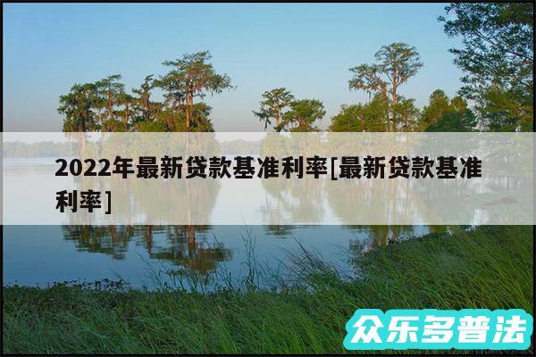 2024年最新贷款基准利率及最新贷款基准利率