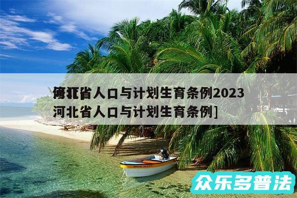 河北省人口与计划生育条例2024
修订及河北省人口与计划生育条例