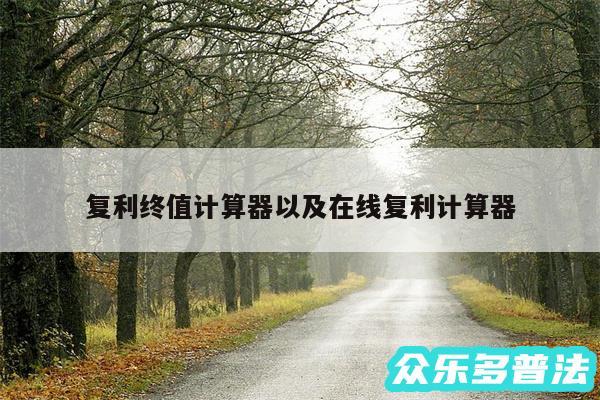 复利终值计算器以及在线复利计算器