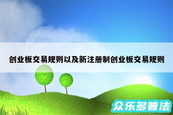 创业板交易规则以及新注册制创业板交易规则