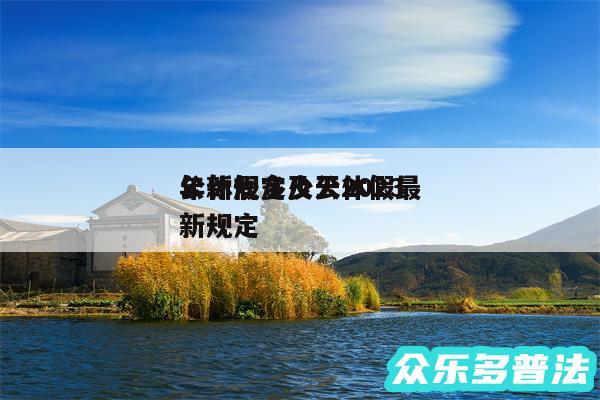 公休假多少天2024年新规定及公休假最新规定