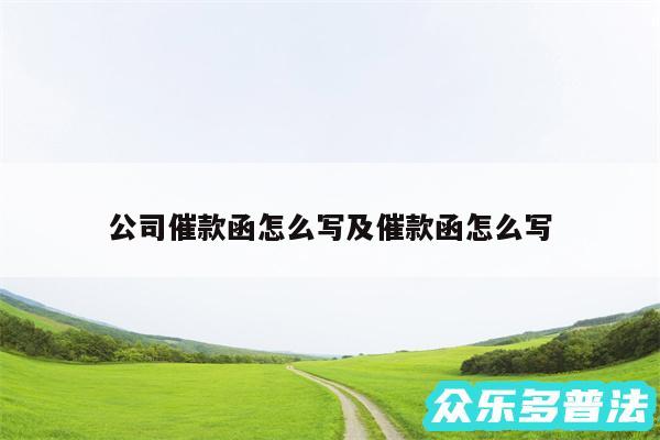 公司催款函怎么写及催款函怎么写