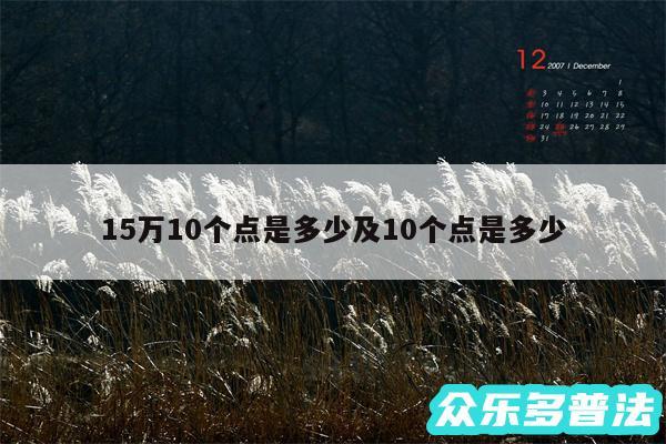 15万10个点是多少及10个点是多少