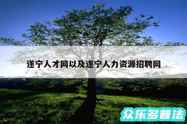 遂宁人才网以及遂宁人力资源招聘网