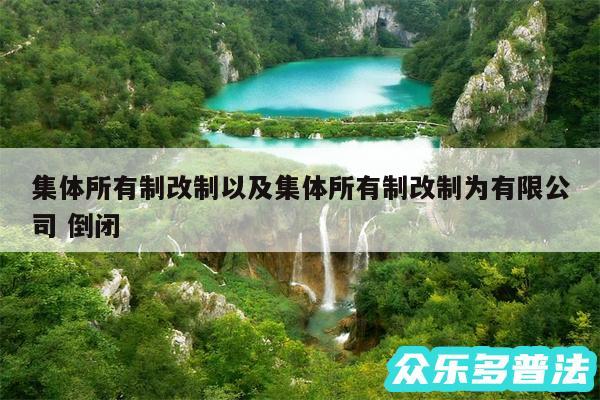 集体所有制改制以及集体所有制改制为有限公司 倒闭