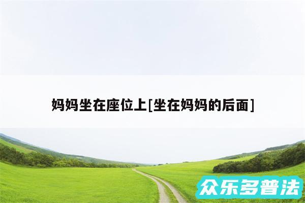 妈妈坐在座位上及坐在妈妈的后面
