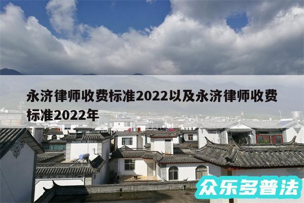 永济律师收费标准2024以及永济律师收费标准2024年