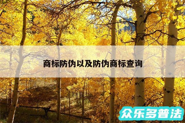 商标防伪以及防伪商标查询