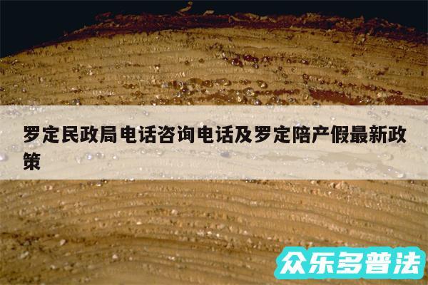 罗定民政局电话咨询电话及罗定陪产假最新政策