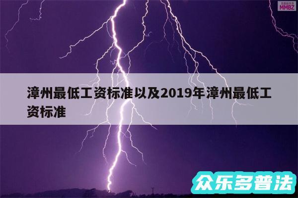漳州最低工资标准以及2019年漳州最低工资标准